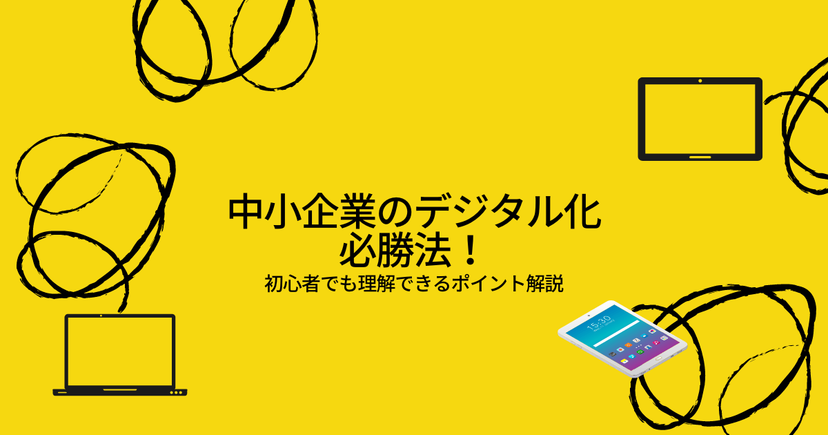 【2023年】中小企業のデジタル化必勝法！